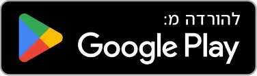 הורידו מ-Google Play